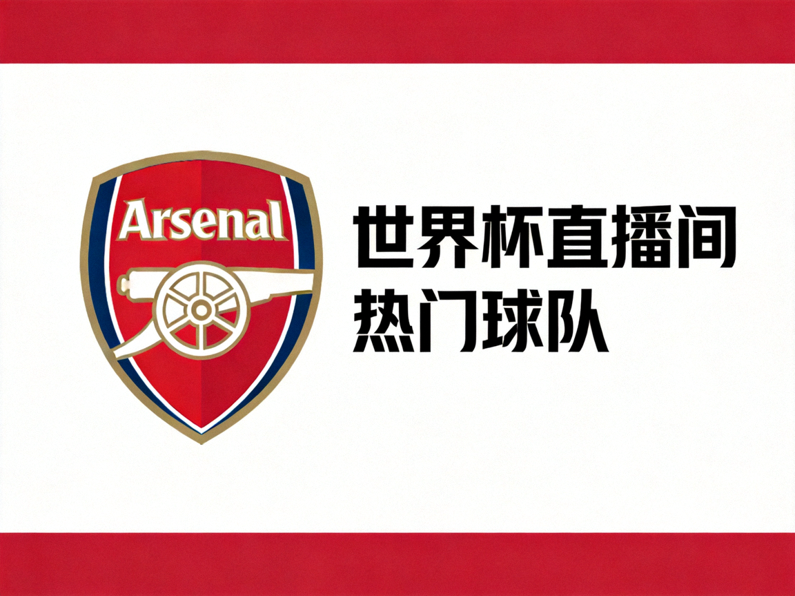 阿森纳足球俱乐部logo - 世界杯直播间热门球队
