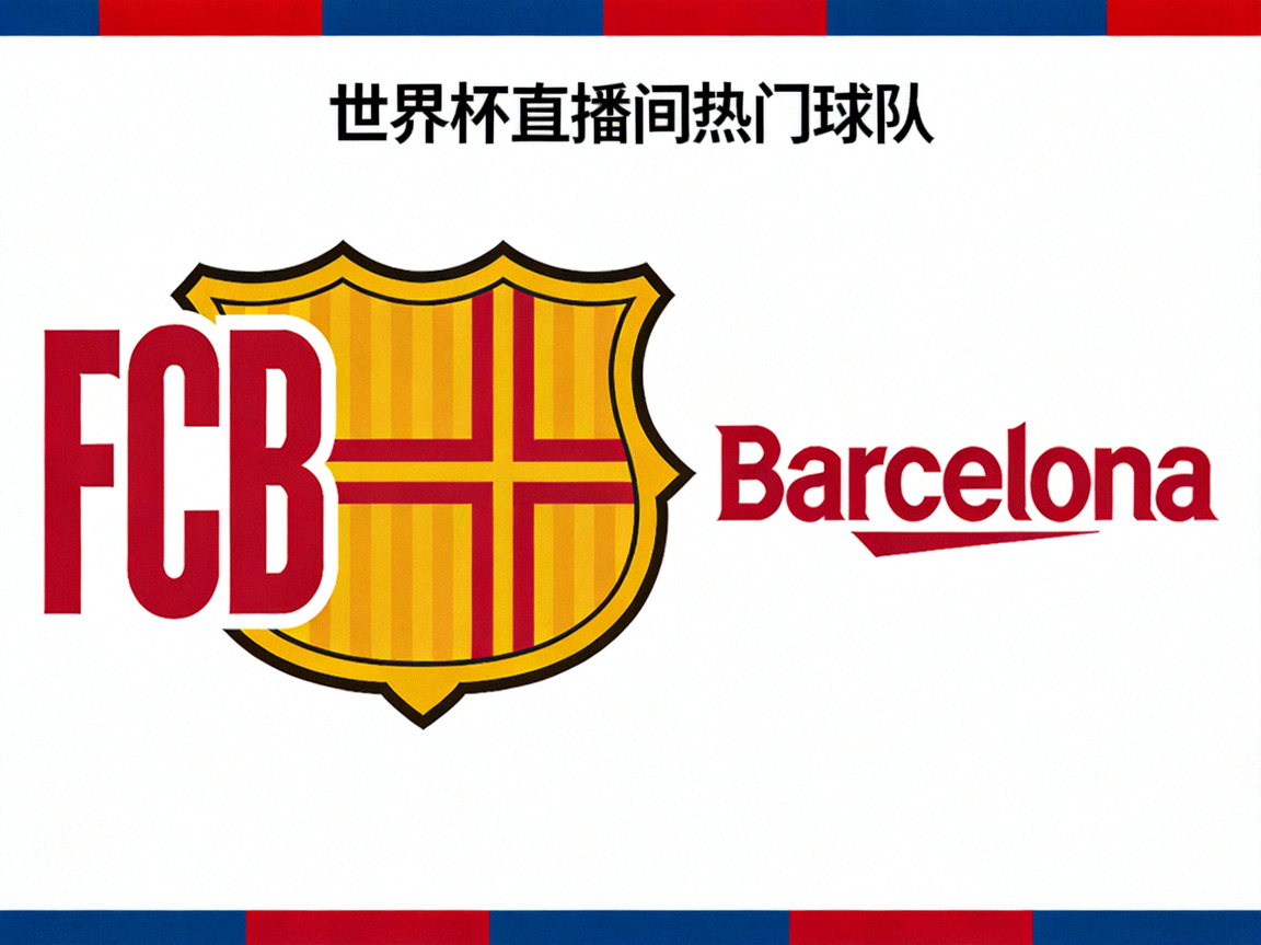 巴塞罗那足球俱乐部logo - 世界杯直播间热门球队