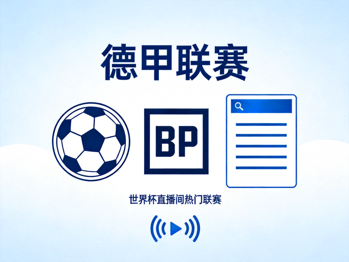 德甲联赛logo - 世界杯直播间热门联赛