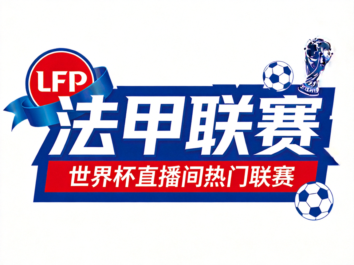 法甲联赛logo - 世界杯直播间热门联赛