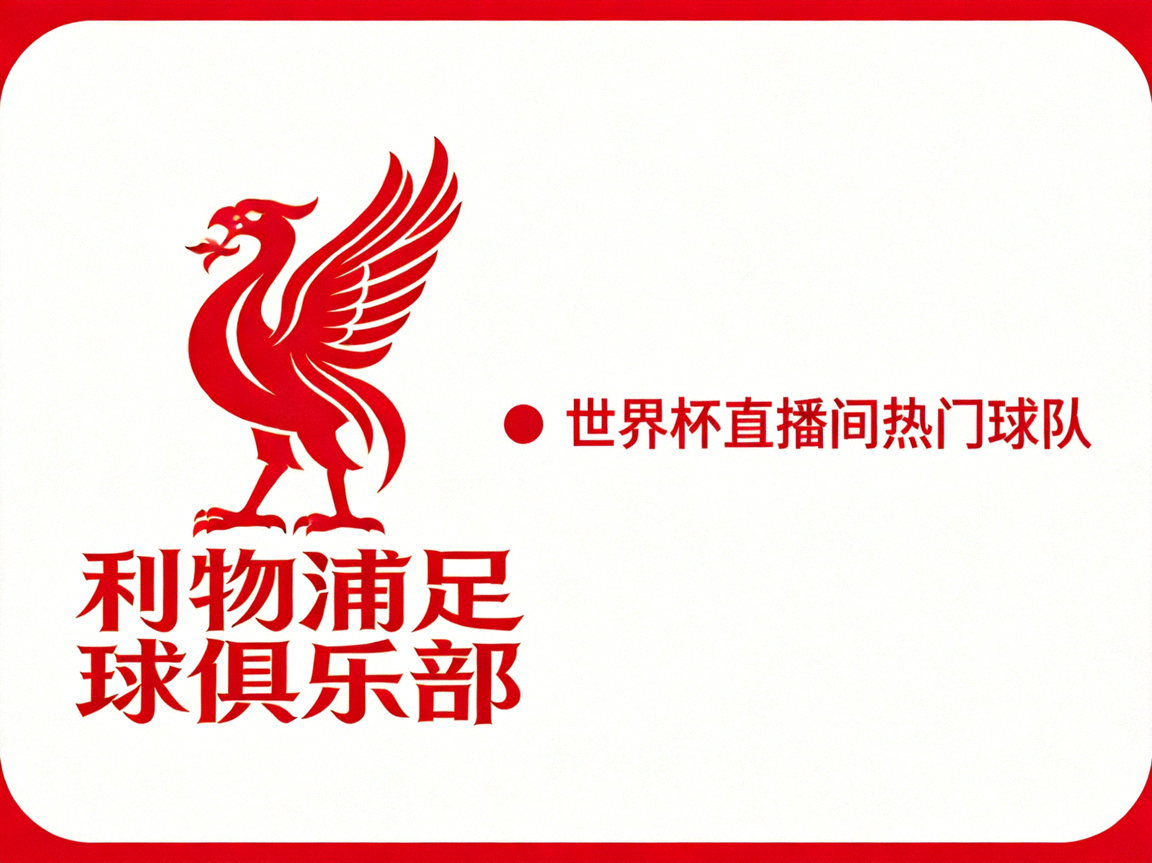 利物浦足球俱乐部logo - 世界杯直播间热门球队