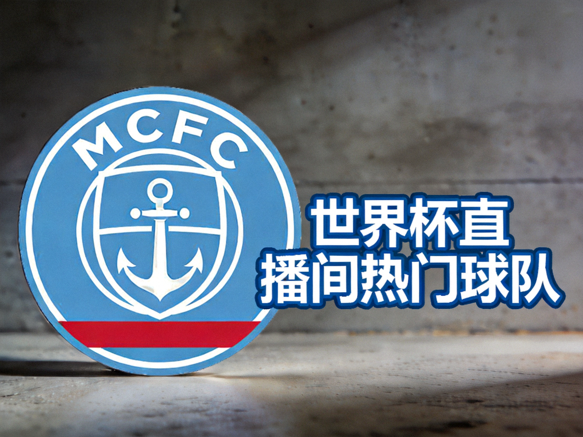 曼彻斯特城足球俱乐部logo - 世界杯直播间热门球队