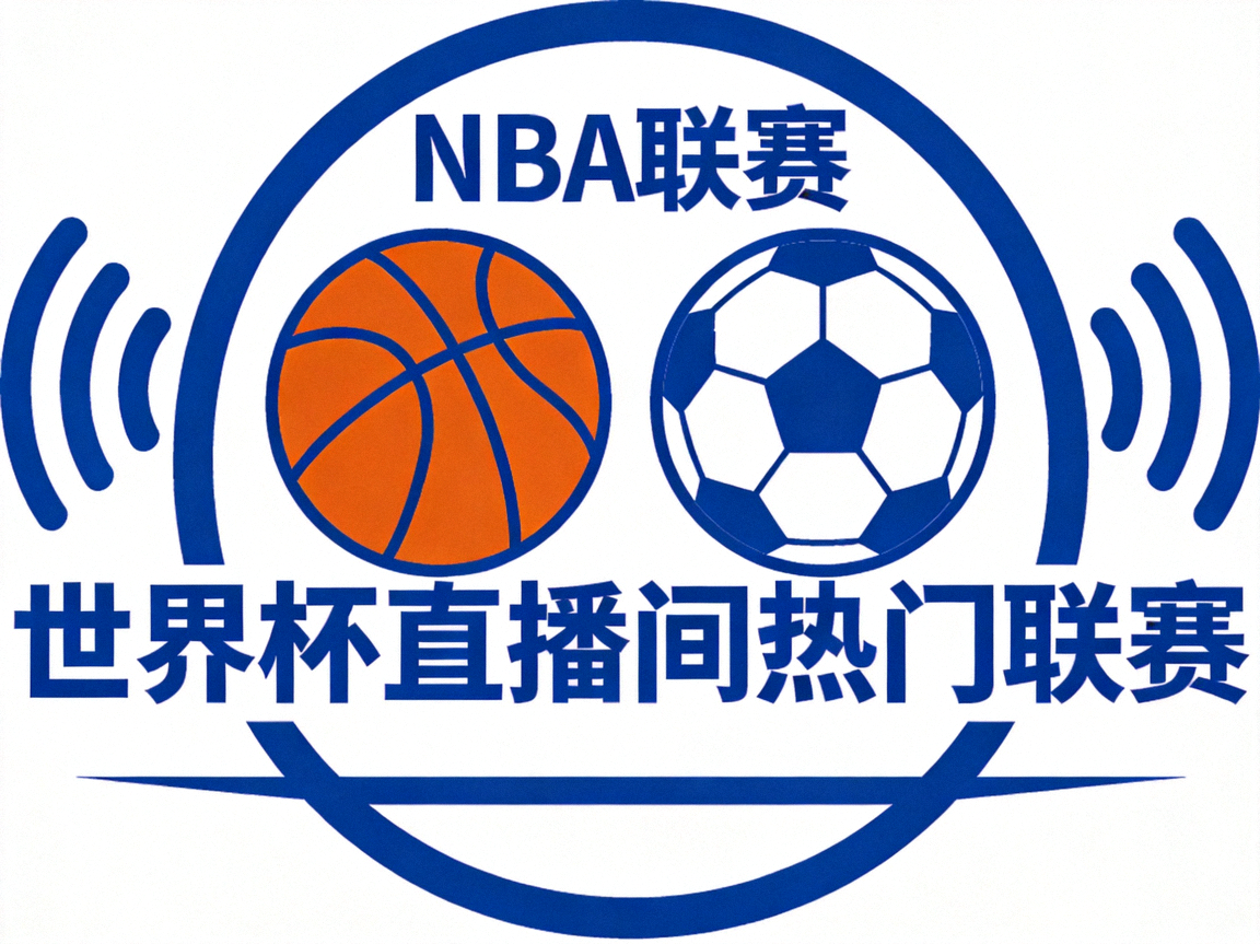 NBA联赛logo - 世界杯直播间热门联赛
