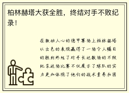 柏林赫塔大获全胜，终结对手不败纪录！