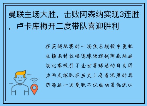 曼联主场大胜，击败阿森纳实现3连胜，卢卡库梅开二度带队喜迎胜利