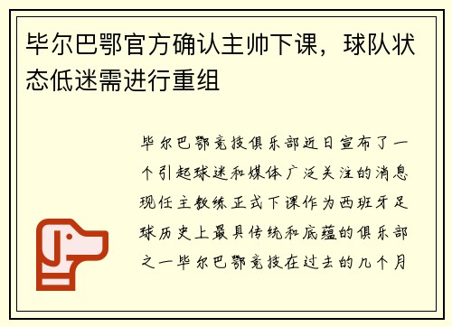 毕尔巴鄂官方确认主帅下课，球队状态低迷需进行重组