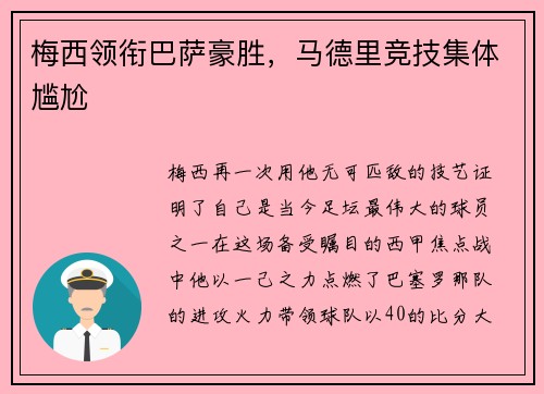 梅西领衔巴萨豪胜，马德里竞技集体尴尬