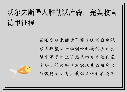 沃尔夫斯堡大胜勒沃库森，完美收官德甲征程