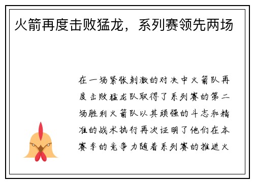 火箭再度击败猛龙，系列赛领先两场