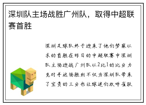 深圳队主场战胜广州队，取得中超联赛首胜