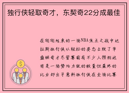 独行侠轻取奇才，东契奇22分成最佳
