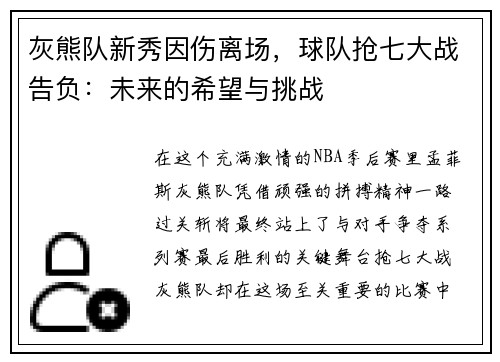 灰熊队新秀因伤离场，球队抢七大战告负：未来的希望与挑战