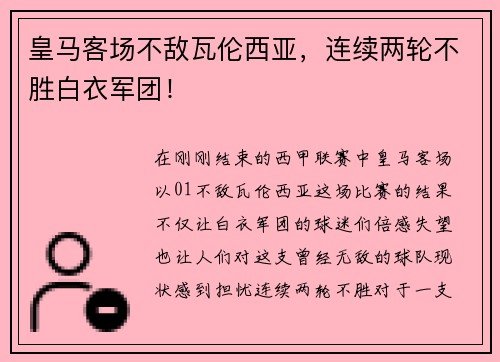 皇马客场不敌瓦伦西亚，连续两轮不胜白衣军团！