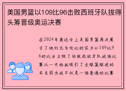 美国男篮以109比96击败西班牙队拔得头筹晋级奥运决赛