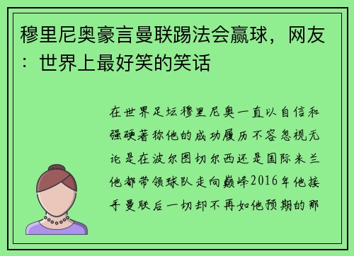 穆里尼奥豪言曼联踢法会赢球，网友：世界上最好笑的笑话
