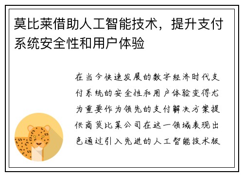 莫比莱借助人工智能技术，提升支付系统安全性和用户体验