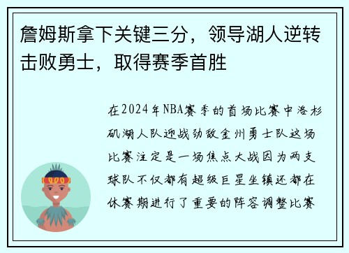 詹姆斯拿下关键三分，领导湖人逆转击败勇士，取得赛季首胜