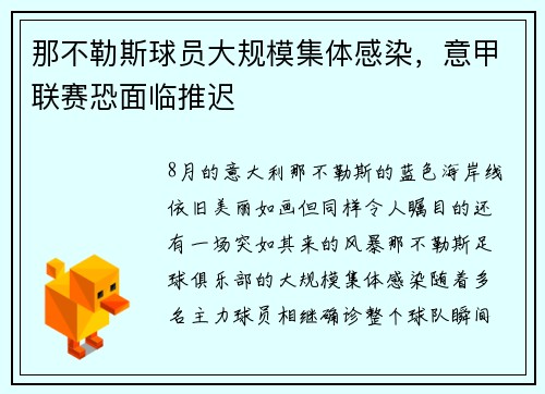 那不勒斯球员大规模集体感染，意甲联赛恐面临推迟