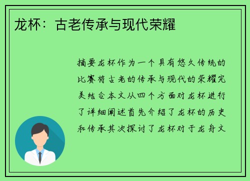 龙杯：古老传承与现代荣耀