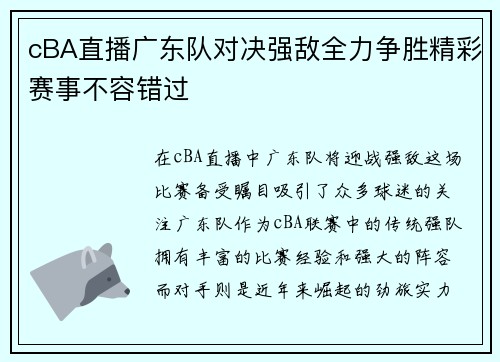 cBA直播广东队对决强敌全力争胜精彩赛事不容错过