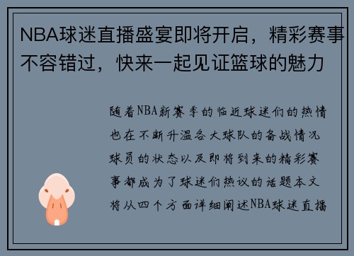 NBA球迷直播盛宴即将开启，精彩赛事不容错过，快来一起见证篮球的魅力！