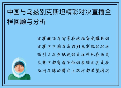 中国与乌兹别克斯坦精彩对决直播全程回顾与分析
