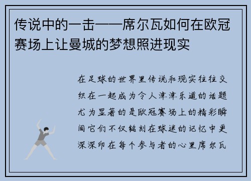 传说中的一击——席尔瓦如何在欧冠赛场上让曼城的梦想照进现实
