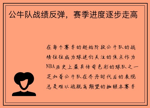 公牛队战绩反弹，赛季进度逐步走高