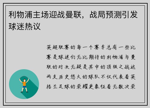 利物浦主场迎战曼联，战局预测引发球迷热议