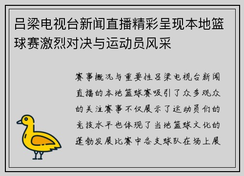 吕梁电视台新闻直播精彩呈现本地篮球赛激烈对决与运动员风采