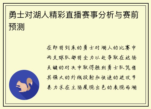 勇士对湖人精彩直播赛事分析与赛前预测