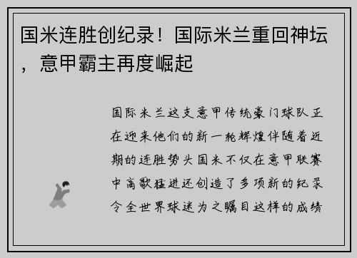 国米连胜创纪录！国际米兰重回神坛，意甲霸主再度崛起
