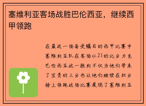 塞维利亚客场战胜巴伦西亚，继续西甲领跑