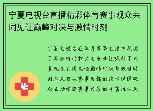 宁夏电视台直播精彩体育赛事观众共同见证巅峰对决与激情时刻