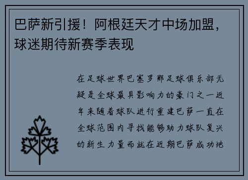 巴萨新引援！阿根廷天才中场加盟，球迷期待新赛季表现
