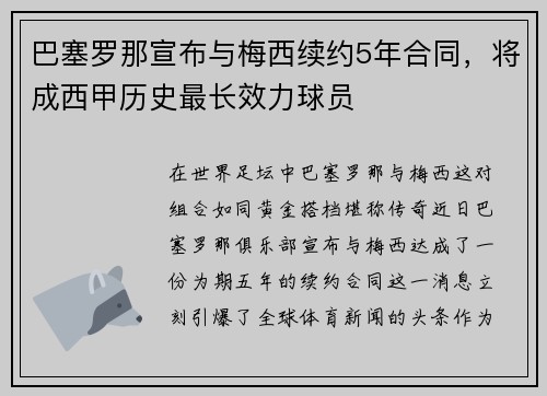 巴塞罗那宣布与梅西续约5年合同，将成西甲历史最长效力球员