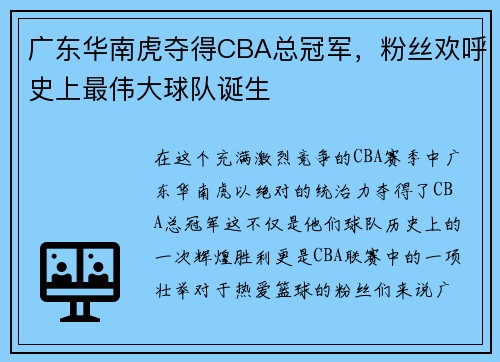 广东华南虎夺得CBA总冠军，粉丝欢呼史上最伟大球队诞生