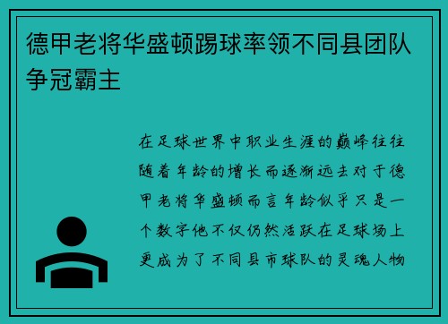 德甲老将华盛顿踢球率领不同县团队争冠霸主