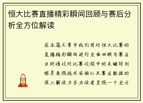 恒大比赛直播精彩瞬间回顾与赛后分析全方位解读