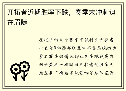 开拓者近期胜率下跌，赛季末冲刺迫在眉睫