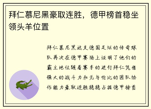 拜仁慕尼黑豪取连胜，德甲榜首稳坐领头羊位置