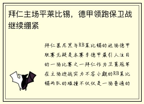 拜仁主场平莱比锡，德甲领跑保卫战继续绷紧