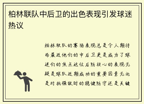 柏林联队中后卫的出色表现引发球迷热议