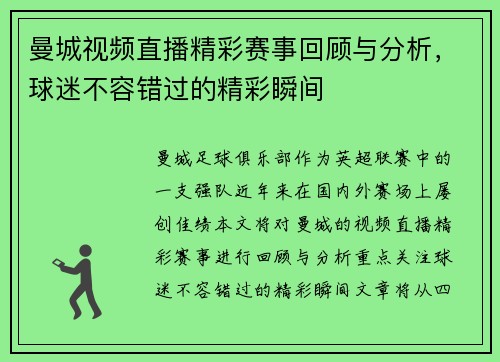 曼城视频直播精彩赛事回顾与分析，球迷不容错过的精彩瞬间
