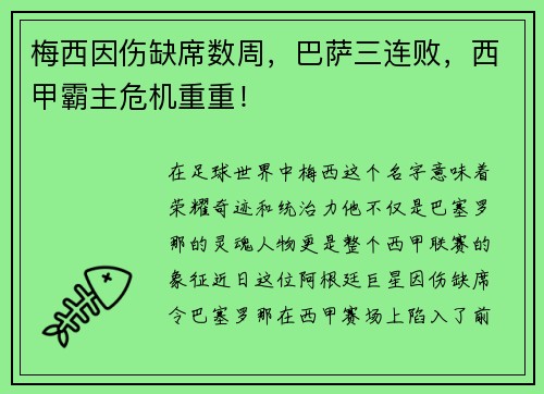 梅西因伤缺席数周，巴萨三连败，西甲霸主危机重重！