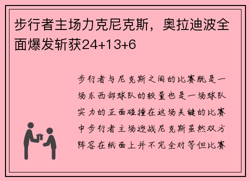 步行者主场力克尼克斯，奥拉迪波全面爆发斩获24+13+6