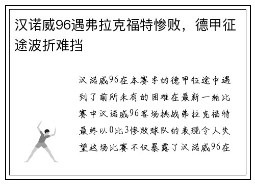 汉诺威96遇弗拉克福特惨败，德甲征途波折难挡