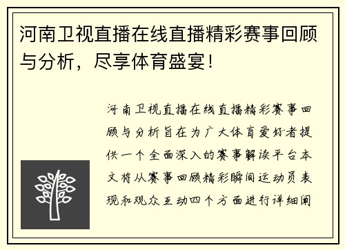 河南卫视直播在线直播精彩赛事回顾与分析，尽享体育盛宴！