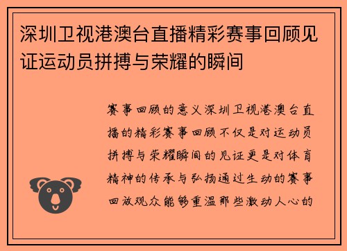 深圳卫视港澳台直播精彩赛事回顾见证运动员拼搏与荣耀的瞬间