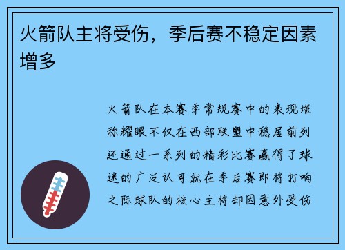 火箭队主将受伤，季后赛不稳定因素增多
